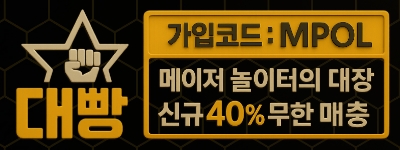 대빵 먹튀검증
