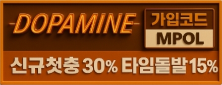 도파민 먹튀검증