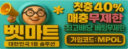 벳마트 먹튀검증