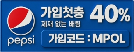 펩시 먹튀검증